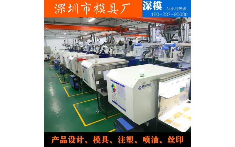 深圳模具廠，注塑加工，對外服務(wù)