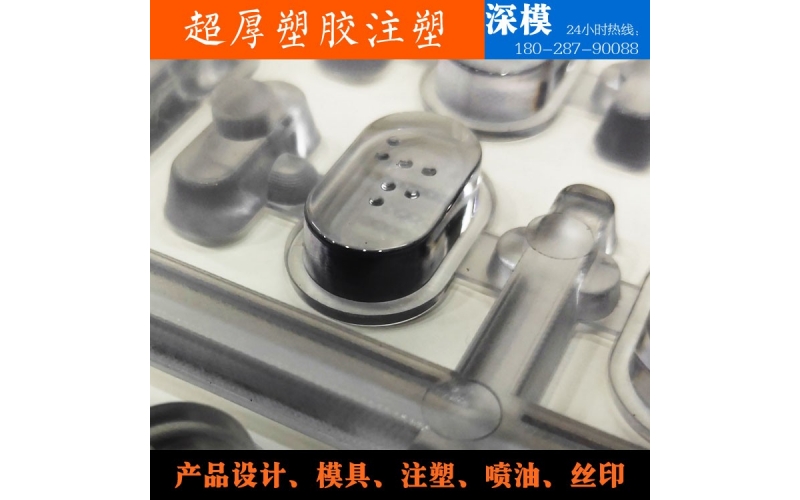 超厚塑膠注塑-運用于道燈罩，LED燈罩，鍵盤按鍵，游戲機按鍵等等