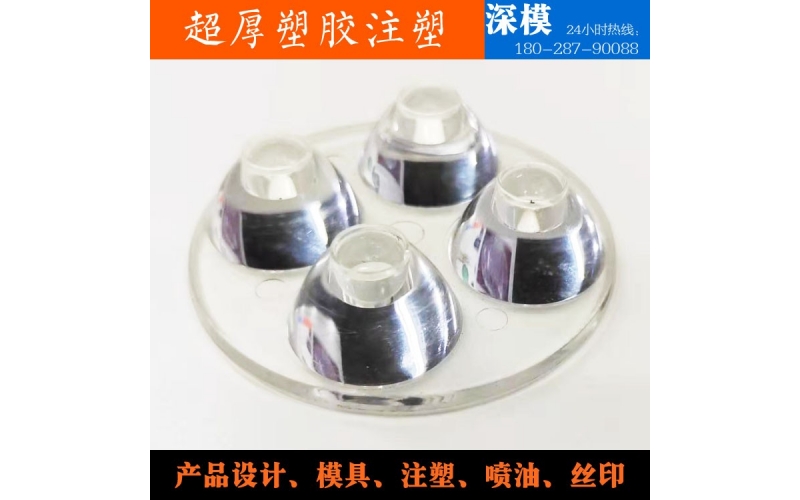 超厚塑膠注塑-運(yùn)用于LED燈罩、道燈燈罩